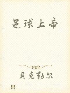 足球上帝