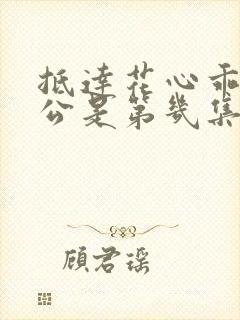 抵达花心乖叫老公是第几集