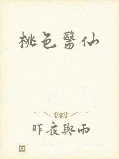 桃色医仙