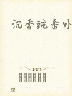 沉香豌番外封面