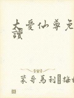 大爱仙尊免费阅读封面