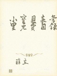 小宝贝来爹地怀里免费目录封面