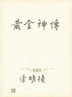 黄金神传