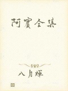 阿宾全集