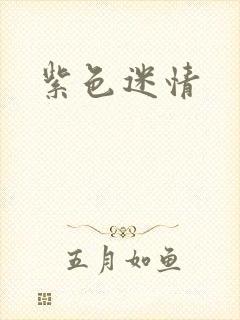 紫色迷情