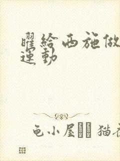 曜给西施做剧烈运动