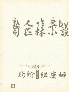 熟人作案by阿司匹林小说免费