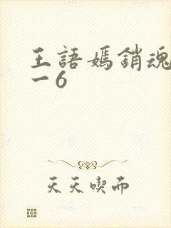 王语嫣销魂夜1一6