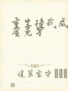 重生后我成了闺蜜克星