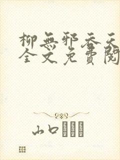柳无邪吞天神鼎全文免费阅读封面