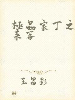 极品家丁之远方来客