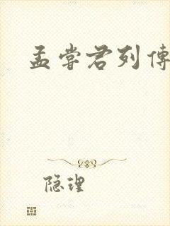 孟尝君列传