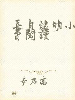 长月烬明小说免费阅读