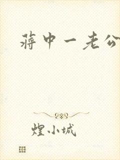 蒋中一老公