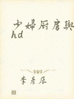少妇厨房与子伦hd