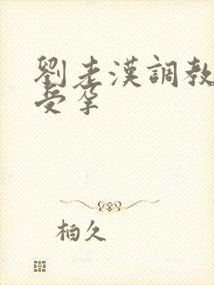 刘老汉调教校花受孕
