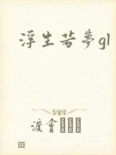 浮生若梦gl封面