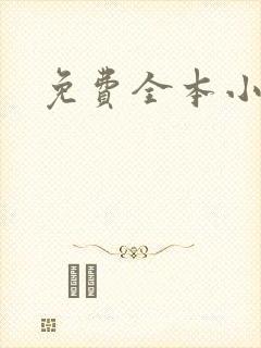 免费全本小说封面