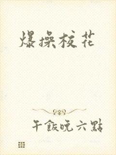 爆操校花