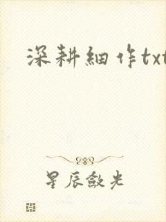深耕细作txt