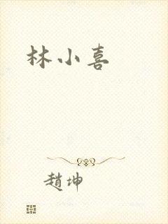 林小喜
