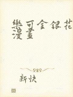 乐可金银花全文漫画封面