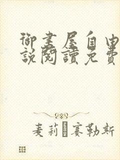御书屋自由的小说阅读免费
