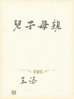 儿子母亲