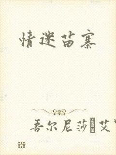 情迷苗寨
