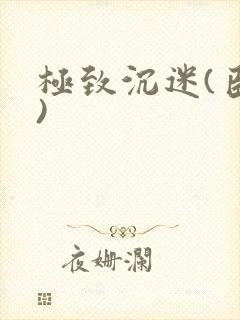 极致沉迷(臣年)