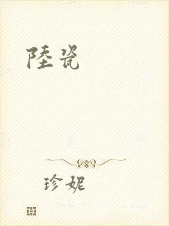 陆瓷