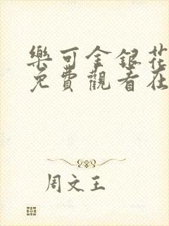 乐可金银花全文免费观看在线