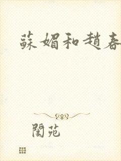 苏媚和赵春城