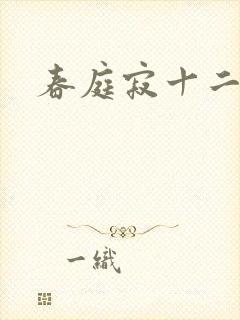 春庭寂十二春