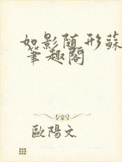 如影随形苏玛丽 笔趣阁