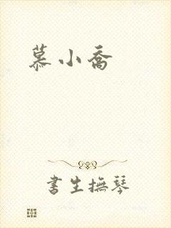 慕小乔