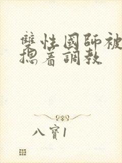 双性国师被皇帝摁着调教封面