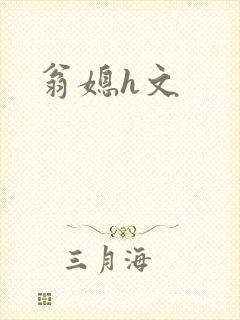 翁媳h文