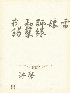 我和师娘雷雨中的孽缘