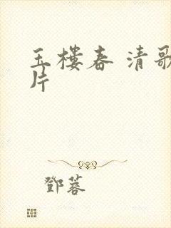 玉楼春 清歌一片