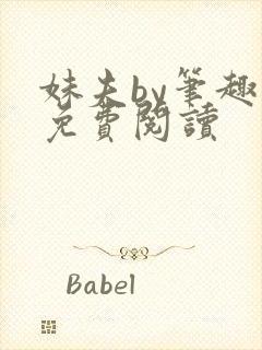 妹夫by笔趣阁免费阅读封面