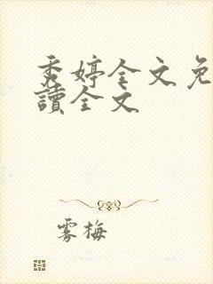 秀婷全文免费阅读全文