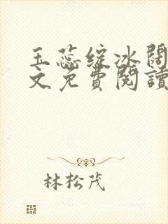 玉蕊绽冰阔落全文免费阅读正版封面