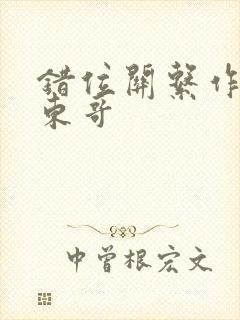 错位关系作者:东哥