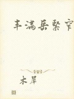 丰满岳紧窄好爽封面
