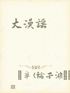 大漠谣封面
