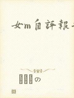 女m自评报告