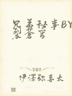 兄弟秘事BY帅裂苍穹