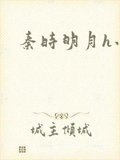 秦时明月h小说
