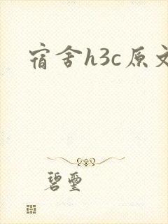 宿舍h3c原文